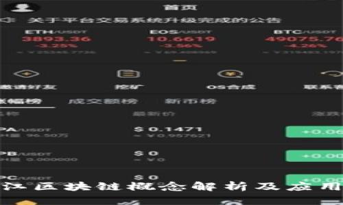 : 九江区块链概念解析及应用前景