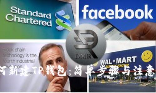  如何新建TP钱包：简单步骤与注意事项