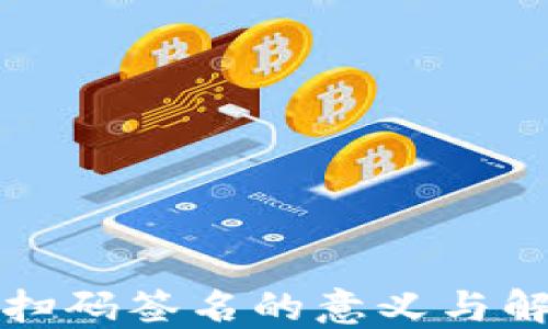 
TP钱包扫码签名的意义与解决方案