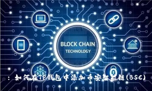 : 如何在TP钱包中添加币安智能链(BSC)