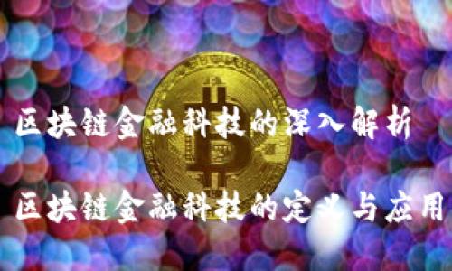 区块链金融科技的深入解析

区块链金融科技的定义与应用