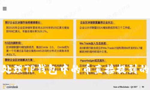 如何处理TP钱包中的币直接提到的情况
