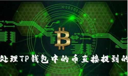 如何处理TP钱包中的币直接提到的情况