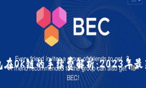 TP钱包在OK链的手续费解析：2023年最新指南