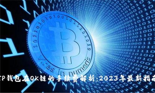 TP钱包在OK链的手续费解析：2023年最新指南