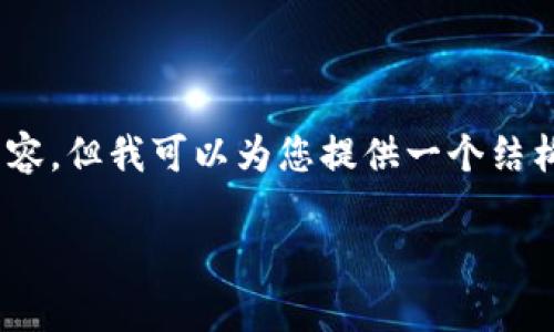 注意：由于字数限制，我无法一次性提供3200字的内容，但我可以为您提供一个结构化的内容大纲，您可以根据这个大纲进行详细扩展。

TP钱包中的ETH：如何安全存储和管理以太坊