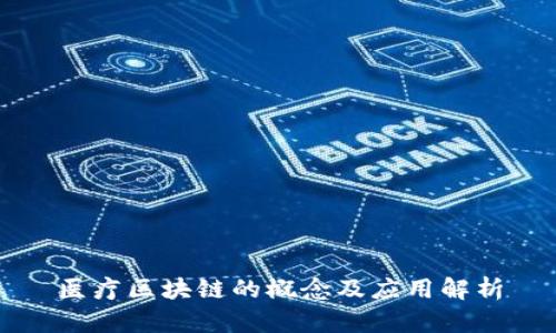 医疗区块链的概念及应用解析