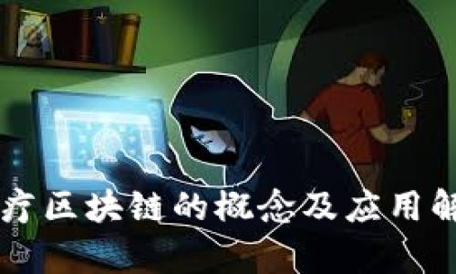 医疗区块链的概念及应用解析