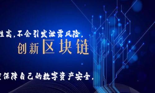 如何修改TP钱包的密钥：详尽指南及常见问题解答

关键词：TP钱包, 修改密钥, 数字资产安全

详细介绍：

TP钱包（TokenPocket）是一款广受欢迎的多链数字资产钱包，它为用户提供了安全、便捷的数字货币管理体验。随着数字资产的日益增多，保护资产安全已经成为每个用户必须重视的问题，而密钥的管理则是其中的一个重要环节。如果用户发现自己的私钥可能遭到泄露，或者出于提高安全性的考虑，便需要对TP钱包的密钥进行修改。本文将深入探讨如何有效地修改TP钱包的密钥和相关注意事项。

一、TP钱包密钥的基础知识

在学习如何修改TP钱包的密钥之前，我们首先需要了解什么是密钥以及其在数字资产钱包中的重要性。TP钱包使用公钥和私钥的加密技术来保证用户的资产安全。公钥可以分享给其他人，用以接收数字货币，而私钥则不可以透露给任何人，它就像是用户的数字资产“护照”，可用于签署交易与访问自己的账户。

密钥的泄露将导致数字资产的丢失，因此用户必须时刻关注并定期更新密钥。而TP钱包的密钥修改可以分为直接修改和导入新钱包两种方式。了解这两种方式的不同以及各自的优缺点，有助于用户做出更明智的选择。

二、如何在TP钱包修改密钥

在TP钱包中，用户是无法直接“修改”私钥的，但可以通过创建新的钱包账户或导入其他钱包来达到保护资产的目的。以下步骤展示如何在TP钱包中创建新钱包并迁移资产。

第一步：备份现有的钱包。无论是修改密钥还是创建新钱包，用户首先需要确保所有的当前资产都有备份。建议保存助记词和私钥到安全的地方。

第二步：创建新钱包。在TP钱包中，用户可以通过选择“创建钱包”选项来生成新的钱包。此时系统将提供一组新生成的助记词，这组助记词是访问新钱包的关键，用户务必要记录并妥善保管。

第三步：将资产转移到新钱包。用户可以通过发送资产的方式将数字货币从老钱包转移到新钱包。在发送过程中，应仔细检查接收地址，确保资产安全转移。

第四步：确认转账。在发送资产后，建议用户在区块链浏览器上确认转账是否成功。有时候，由于网络延迟或者其他问题，交易可能需要一些时间才能完成。

第五步：删除或停止使用旧钱包。如果用户已经完全转移了所有资产，可以选择在TP钱包中删除旧钱包以确保资产安全。

三、常见问题解答

在使用TP钱包及修改密钥的过程中，用户可能会遇到一些常见问题，下面将详细解答四个主要问题。

h4问题1：如何保证我的私钥安全？/h4
确保私钥的安全是保护数字资产的根本。用户应当遵循以下几个原则：
ul
    li不在网络上分享私钥或助记词；/li
    li在安全的环境下生成和存储助记词，避免使用公共Wi-Fi或不安全的设备；/li
    li定期更新安全措施，例如使用2FA（双因素认证）等。/li
/ul

此外，用户还应定期查看钱包的安全性，确认账户上没有未知的交易。如果发现异常，立即采取措施，如更换密钥或联系钱包客服。

h4问题2：修改密钥后能恢复老钱包的资产吗？/h4
如果用户创建了新钱包并迁移了资产，则新钱包中的所有资产都只有新的私钥才能访问。若以更改密钥的方式创建了新账户，应确保新账户的权限得到适当授权。老钱包的资产在私钥未泄露的情况下，可以通过老私钥继续管理，但安全性较低。

如果用户仅仅是切换了登陆方式，例如通过私钥或助记词登陆，资产仍然可以在同一个地址下访问。因此在修改密钥后，用户最好先转移一些资产，只留下必要的部分于老钱包，确保老私钥安全。

h4问题3：转移资金时需要注意哪些问题？/h4
转移资金时，用户需要关注以下几点：
ul
    li确认接收地址：务必确认输入的地址是准确的，或者通过扫描二维码来推进转账过程；/li
    li确认手续费：每笔交易都需要支付一定的矿工费，交易前请确认相关费用；/li
    li交易后检查状态：使用区块链浏览器检查转账是否被确认，确保资金成功转入新地址。/li
/ul

以上这些步骤是确保资金转移顺利进行的必要条件，务必要谨慎对待，以免造成不必要的损失。

h4问题4：如果忘记了密钥，我该怎么办？/h4
如果用户忘记了自己数字钱包的私钥或助记词，可能会导致资产永久丢失。尤其是在TP钱包中，密钥丢失的情况下，无法通过任何方式找回。

因此，在创建钱包时，用户应当将助记词和私钥仔细备份，最好进行多次记录和存储在多个安全的地点。此外，借助云存储等数字工具也可以额外备份数据，但确保这些工具安全性高，不会引发泄露风险。

如果真遇到密钥丢失且无法恢复的情况，只能无奈地接受资产丢失的现实，提醒所有TP钱包用户务必重视密钥备份的重要性。

总结来说，TP钱包的密钥管理至关重要，用户在修改密钥过程中要谨慎行事，确保资产安全。希望本文能帮助用户更好地理解如何修改TP钱包的密钥以及相关注意事项，最大程度保障自己的数字资产安全。