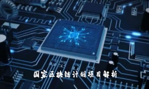 国家区块链计划项目解析