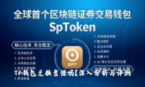 TP钱包兑换靠谱吗？深入分析与评测