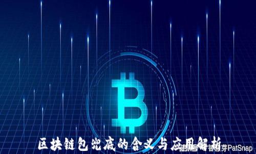 
区块链包兜底的含义与应用解析