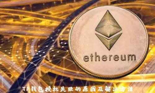 
TP钱包授权失败的原因及解决方法