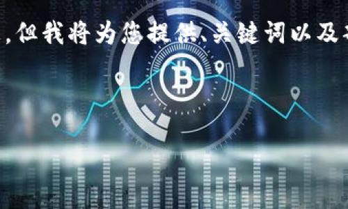 由于您的请求内容较长，无法在一个回答中提供完整的信息，但我将为您提供、关键词以及部分内容的框架和思路。您可以根据这个框架进行详细扩展。

与关键词框架

区块链第三代发展史：技术演变与应用探索