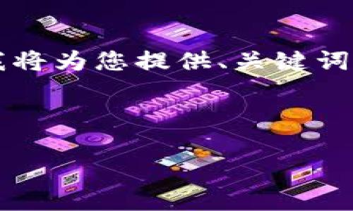 由于您的请求内容较长,无法在一个回答中提供完整的信息,但我将为您提供、关键词以及部分内容的框架和思路。您可以根据这个框架进行详细扩展。
与关键词框架
区块链第三代发展史:技术演变与应用探索