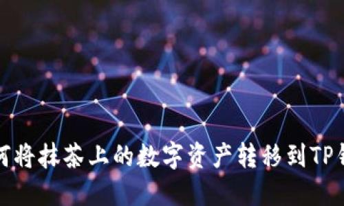 如何将抹茶上的数字资产转移到TP钱包