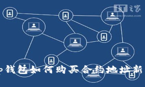 tp钱包如何购买合约地址新币