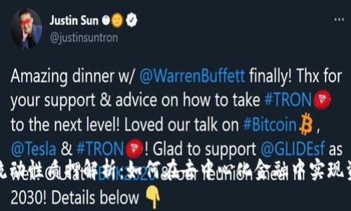 TP钱包流动性质押解析：如何在去中心化金融中实现资产增值