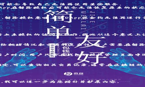 解除TP钱包授权对资产安全的影响

关键词：TP钱包, 解除授权, 数字资产安全

进入详细介绍内容

---

TP钱包及其功能概述
TP钱包是一款广泛使用的数字资产管理工具，支持多种区块链资产的存储与交易。用户可以通过TP钱包管理自己的加密货币，如以太坊、比特币等，钱包还支持去中心化交易、DApp使用等功能。TP钱包的直观界面与多功能设计，使得用户能够轻松管理其资产，同时也为用户提供了一些安全保护机制。

解锁TP钱包授权的定义
在TP钱包中，授权通常是指用户允许某个智能合约或者DApp访问其钱包中的某部分资产。这样做的目的是为了实现代币转移或使用相应的服务。然而，授权状态并非永久，可以根据用户的需求随时解除。在解除授权后，该合约或DApp将无法再访问用户的资产，这在一定程度上保障了用户的资产安全。

解除TP钱包授权的过程
解除TP钱包中授权的过程相对简单，用户只需进入钱包的设置，查找“授权管理”页面，选择需要解除授权的DApp或合约，然后确认解除操作即可。在执行此操作时，钱包会提示用户所解除的资产和合约地址，用户需要认真核对确保无误。

解除授权的必要性和好处
解除TP钱包授权的必要性主要体现在以下几个方面：
首先，安全因素。最近几年来，围绕加密资产的安全事件频频发生，很多用户因授权不当而遭受资产被盗的风险。解除不再需要的授权可以有效降低这种风险。
其次，减少管理复杂性。随着用户在生态系统中使用的DApp和智能合约增多，授权的数量也可能随之增加，管理这些授权可能会变得复杂。定期清理和解除不必要的授权可以让用户对自己的资产管理更加清晰。

解除授权的潜在风险
虽然解除TP钱包的授权有诸多好处，但这也可能带来一些潜在的风险。最显著的风险是，如果用户在解除授权时没有谨慎使用，可能会导致自己无法再使用某些服务。
例如，如果用户解除授权后需要再次进行转账或交易，但又没有重新授权的话，就会面临再次进行授权的繁琐程序。此外，一些DApp在解除授权后可能会无法恢复原来的状态，导致某些正在进行的操作被打断。

解除授权后对资产的影响
解除TP钱包授权后，用户的资产不会受到直接影响，即资产本身仍在用户的钱包中，没有被转移或偷走。但是，用户需要清楚的是，解除授权意味着该DApp或合约无法再进行任何对该资产的操作。用户必须手动重新授权，才能继续使用以前享受过的服务或功能。

常见问题解答

h4问题一：解除TP钱包授权后，我的资产安全吗？/h4
解除TP钱包授权后，用户的资产不会受到盗取或损失的影响，实际的数字资产仍然保存在用户的钱包中。解除授权主要是为了防止未授权的访问和操作，因此从这个意义上讲，资产的安全性得到了提高。然而，用户需要确保在解除授权前已经了解到所有相关影响，尤其是有关所需服务的复用性。

h4问题二：解除授权的过程是否会耗费费用？/h4
在TP钱包中解除授权这一过程通常会涉及区块链的操作，因此可能会产生一定的手续费。这些费用依赖于最近时段的区块链网络拥堵情况和交易的复杂性。用户需要在解除授权前了解这些额外费用，并确保其账户中有足够的代币来覆盖这些成本。

h4问题三：我可以批量解除授权吗？/h4
TP钱包的不同版本可能在这方面存在一定的差异，但许多钱包确实支持批量解除授权的功能。这可以大大提高管理效率，节省用户时间。用户只需在钱包的授权管理页面中选择多个合约或DApp，然后选择统一解除即可。但是，操作前务必谨慎核对，以免解除误操作。

h4问题四：如何知道某个授权是否仍然有效？/h4
用户可以通过TP钱包的授权管理界面查看所有现有的授权情况，钱包会明确显示每个DApp或合约对资产的授权状态。如果不确定，可以查询相关交易记录，通常在区块链的浏览器上也能查到对应详情。如果发现有不必要或者长期未使用的授权，可以考虑进行解除。

---
(详细内容继续......) 

此处是关于TP钱包解除授权及其相关问题的简要定义及解决方案，该介绍为概览如需完整的3200字内容以及详细的深入探讨，我可以进一步为您增补并扩展内容。