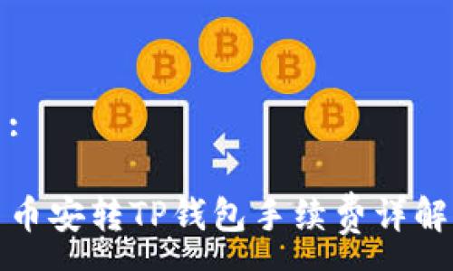 :

币安转TP钱包手续费详解