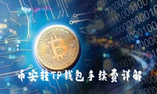 :

币安转TP钱包手续费详解