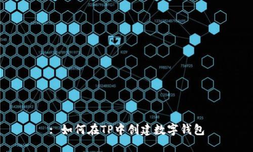 : 如何在TP中创建数字钱包