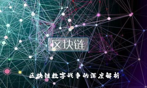 区块链数字战争的深度解析