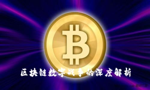 区块链数字战争的深度解析