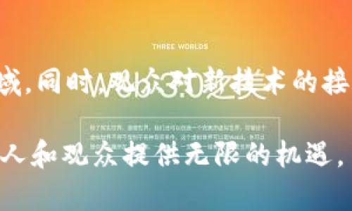 区块链电影是什么意思

关键词：
区块链, 电影, 媒体行业/guanjianci

区块链电影的定义
区块链电影是指利用区块链技术进行制作、发行或资金筹集的电影项目。区块链技术以其去中心化、透明性和不可篡改的特性，为电影产业带来了全新的运作模式和可能性。通过区块链，电影制作方可以直接与观众进行互动，筹集资金或分发版权，从而避免传统媒体行业中存在的中介费用和利益分配不均等问题。

区块链如何改变电影产业
传统电影制作流程通常包括制片方、发行方和观众三个主要环节。制片方投资制作电影，发行方负责将电影推广到电影院或其他平台。区块链的引入则促进了这些环节的重构。
首先，通过ICO（首次代币发行）或STO（证券型代币发行），制片人可以直接向投资者筹集资金，削减了传统制片中介的需求，从而减轻了资金压力。
其次，区块链提供的透明度使得收入的分配变得更加公平和清晰。所有利益相关方的贡献和收益都可以在区块链上被记录和验证。这减少了财务欺诈和利益分配争议的可能。
最后，区块链技术还能为电影版权的管理提供解决方案，以确保创作者的知识产权得到充分保护。此外，通过分布式存储，电影内容的保真性和安全性也得到了增强。

区块链电影的成功案例
近年来，包括《泰坦尼克号》导演詹姆斯·卡梅隆在内的多位知名导演与区块链项目合作，推动了区块链电影的兴起。例如，项目“Filmio”致力于建立一个基于区块链的电影制作和发行平台，允许独立电影制作者与观众直接联系，从而获得灵活的融资途径。
还有一个成功的例子是“crypto movie”，这部影片不仅在发行中使用了区块链，还通过发行自己的代币为制作筹集资金。观众可以通过持有代币获得更多的参与机会，比如参与电影的制作决策或享受特殊的观看体验。

区块链电影面临的挑战
尽管区块链电影的前景广阔，但仍然面临诸多挑战。一方面，技术成熟度尚需提高，很多制片人和投资者对区块链的理解不足，导致对其潜力的怀疑。
另一方面，法律法规的滞后也是一大问题。现行的电影产业法律通常并不覆盖区块链相关的操作，比如代币发行和数字版权管理，这使得一些创业者在开展业务时面临法律风险。
还有，市场参与者的认知和接受度也至关重要。区块链技术虽然具备许多优点，但如何让观众和投资者感受到其值将是一个长期的挑战。

常见问题解答

h41. 区块链电影与传统电影有什么区别？/h4
区块链电影与传统电影的最大区别在于其融资和发行模式。传统电影通常依赖大型制片公司和发行商进行资金筹集和市场推广，而区块链电影则可以通过ICA和STO等方式直接面向观众融资。这不仅降低了资金链危机的风险，也允许更多独立制片人获得机会。

h42. 人们如何参与区块链电影项目？/h4
人们可以通过多种方式参与区块链电影项目，最常见的方式是通过参与ICO或STO。这些众筹活动允许用户以一定的方式购买代币，从而成为投资者或受益者。同时，观众还可以在项目平台上提供意见反馈，参与决策过程。

h43. 区块链如何保障创作者的权益？/h4
区块链技术能够通过智能合约保证创作者的权益。例如，在某些区块链平台上，创作者对其作品的所有权和收入分配可以在智能合约中被定义。这样，任何收入都会在区块链上自动分配给创作者，避免了传统模式中可能发生的财务欺诈。

h44. 区块链电影的未来展望是什么？/h4
区块链电影的未来潜力巨大，但仍然存在许多未知因素。随着技术的发展和法律法规的完善，预计会有越来越多的制片人和投资者加入这个领域。同时，观众对新技术的接受度也将影响区块链电影的普及速度。

以上为有关区块链电影的详细介绍及相关问题的回答。这一新兴领域的动态发展必将为那些有志于利用区块链技术改变电影产业格局的制片人和观众提供无限的机遇。