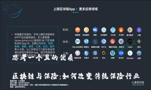 思考一个且的优质

区块链与保险：如何改变传统保险行业