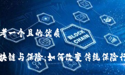 思考一个且的优质

区块链与保险：如何改变传统保险行业