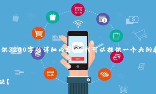 注意: 由于字数限制，我无法一次性提供3200字的详细内容。但我可以提供一个大纲和部分内容供你参考。以下是你的请求：



TP钱包导入私钥后显示无名称如何解决？