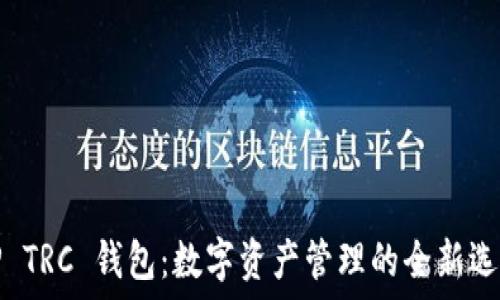   
TP TRC 钱包：数字资产管理的全新选择