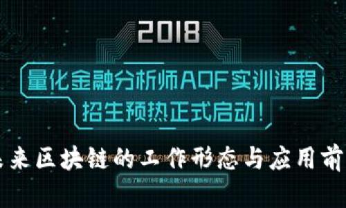 未来区块链的工作形态与应用前景