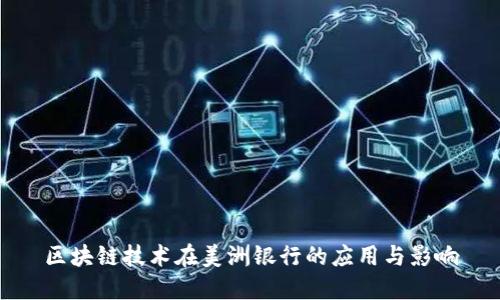区块链技术在美洲银行的应用与影响