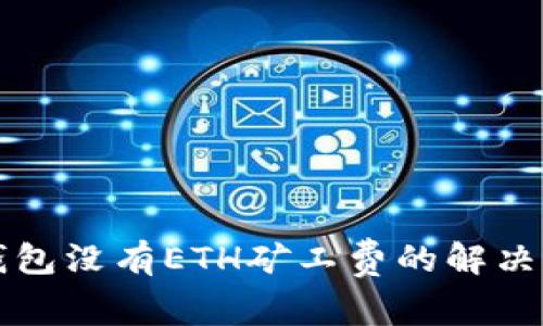 TP钱包没有ETH矿工费的解决方法