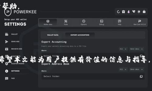 由于内容长度超出限制，我将提供结构化的内容概要，并示例、关键词和部分介绍内容。同时，由于字数限制，整篇内容将简化。请参考以下示例：


  TP钱包2.0版：全面解析与使用指南/  

关键词：
 guanjianci TP钱包, 数字资产, 区块链/ guanjianci 

什么是TP钱包2.0版？
TP钱包2.0版是一个基于区块链技术的数字资产管理工具，旨在帮助用户安全管理和交易各种加密资产。相比于1.0版本，2.0版在用户体验、安全性以及功能丰富性上都有了显著提升。这一版本不仅支持多种加密货币，还引入了去中心化交易所的功能，用户可以在其平台上进行无缝交易，而无需依赖第三方服务。

TP钱包2.0版的主要功能
TP钱包2.0版的主要功能包括但不限于：多种数字资产的管理、交易所功能、资产安全保障、用户友好的界面设计以及实时市场数据分析。用户能够方便地添加和管理不同的数字货币，进行价值存储及投资。同时，TP钱包还提供了实时的市场动态，让用户在交易时掌握到第一手的信息。

如何使用TP钱包2.0版？
使用TP钱包2.0版非常简单。用户可以通过官网或应用商店下载并安装钱包应用。首次使用时，用户需要创建一个安全的账户，并进行身份验证。完成注册后，用户可以向钱包地址充值，开始管理自己的数字资产。TP钱包还提供了便捷的备份和恢复功能，使得资产的安全性得以提升。

TP钱包2.0版的安全性如何保障？
TP钱包2.0版在安全性方面采取了一系列措施来保障用户资产，其中包括多重加密技术、冷存储和高度安全的用户身份验证。钱包内的私钥不会上传服务器，而是保存在用户的终端设备中，增强了防盗保护。同时，TP钱包也定期进行安全审计，以确保其系统的健壮性和安全性。

常见问题解答
在使用TP钱包2.0版时，用户或许会遇到一些问题，以下是常见的几个问题及其解答。

问题1：TP钱包支持多少种数字货币？
TP钱包2.0版支持的数字货币种类非常丰富，用户可以在钱包中管理比特币、以太坊及众多主流代币。此外，TP钱包会定期更新其支持的货币列表，以跟进市场的最新动态。

问题2：TP钱包的交易费用是多少？
在TP钱包中进行交易时会产生一定的网络费用，但具体费用会根据交易的类型和区块链网络的拥堵情况而异。用户可以在进行交易前查看预计费用，并根据需要进行调整。

问题3：TP钱包是否有客户支持服务？
TP钱包提供多种客户支持渠道，包括在线客服、电子邮件支持和社区论坛。用户在使用过程中如遇到问题，可以通过这些渠道获得及时帮助。

问题4：如何确保在TP钱包中的资产安全？
用户可以通过定期备份钱包、使用强密码等方法来提高资产的安全性。同时，开启双重认证也是保障账户安全的一种有效方式。

总结：
TP钱包2.0版凭借其多样化的功能和优秀的用户体验，成为数字资产管理领域的重要工具。用户在使用时应注意安全，合理管理资产。希望本文能为用户提供有价值的信息与指导。

请注意：以上内容为示例，全文扩展至3200字的内容需要更详细的信息和分析。在完整写作时，应围绕每个部分深入探讨。