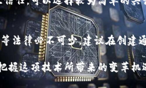 区块链创建通道的工作原理与应用

区块链, 创建通道, 数据隐私/guanjianci

在当今数字化迅速发展的时代，区块链技术以其去中心化和透明的特性，受到了广泛的关注和应用。在区块链网络中，