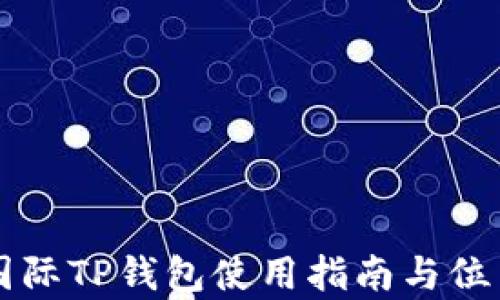 
弘盛国际TP钱包使用指南与位置解析