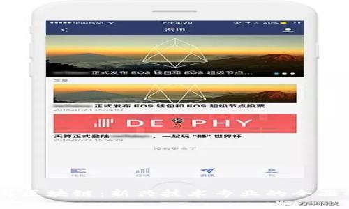 5G与区块链：新兴技术专业的全面解析