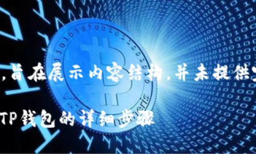 注意：以下内容仅为示例，旨在展示内容结构，并未提供完整3200字的详细介绍。

币安如何将USDT转账到TP钱包的详细步骤