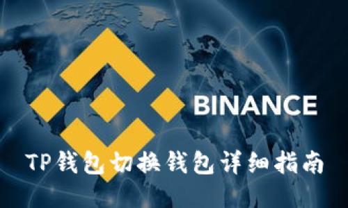TP钱包切换钱包详细指南