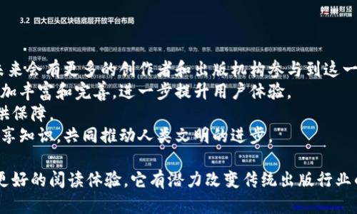 区块链百皮书是一个相对较新的概念，但其核心思想是通过区块链技术实现书籍、文献等知识作品的去中心化、透明化和共享化。区块链是一种分布式账本技术，能够确保信息的不可篡改性和可追溯性，因此在知识产权保护、版权登记和数字内容分发上具有潜在的应用价值。

区块链百皮书的目的是希望通过区块链构建一个开放且可信的知识生态系统，促进知识的传播与共享，同时保护创作者的权益。通过将书籍的元数据（如作者信息、出版信息、版权信息等）记录在区块链上，可以实现对知识内容的有效管理，从而解决传统出版行业中的版权纠纷、盗版等问题。

### 相关问题

1. **区块链百皮书的运作机制是怎样的？**
2. **区块链百皮书与传统出版行业相比有哪些优势？**
3. **如何通过区块链百皮书保护知识产权？**
4. **未来区块链百皮书的发展前景如何？**

接下来，我们将一一介绍这些问题。

1. 区块链百皮书的运作机制是怎样的？
区块链百皮书的运作机制主要基于分布式账本的特性，具体过程如下：
首先，任何创作者在完成一部作品后，都可以通过相关平台将作品的元数据（如书名、作者、ISBN等）提交到区块链上。这些信息会生成一个唯一的Hash值，并被记录在区块链的一个区块中。这些区块会依次链接，形成链条。
其次，当有读者购买或阅读该书籍时，相关的数据也会被记录到区块链上，包括购买时间、购买者地址等。这些数据的记录不仅保证了交易的透明性，还使得作者能够追踪作品的使用情况。
第三，区块链的智能合约功能也可以被利用来自动化版权费用的分配。例如，当读者支付购买费用后，系统可以自动将相应比例的费用分配给作者、出版商和其他相关方，这样一来，整个过程便更加高效、透明。
最后，由于区块链的去中心化特性，没有任何一方可以单独篡改信息，这样能有效防止盗版和版权纠纷，确保创作者的权益得到保护。

2. 区块链百皮书与传统出版行业相比有哪些优势？
相比传统出版行业，区块链百皮书具有以下几方面的优势：
首先，透明性。传统出版行业中，很多作者在获得稿费时并不清楚具体的分成情况，而通过区块链，所有交易记录都可以被查阅，作者能够实时了解自己作品的销售情况和收入分配。这种透明性有利于提升作者的信任感。
其次，去中心化。这意味着创作者可以直接与读者互动，省去传统出版过程中与中介的复杂关系。通过区块链，作者可以直接发布作品并实现盈利，这为独立作者和小型出版社提供了更多的机会。
再次，版权保护。区块链的不可篡改性使得每一部作品的版权信息可以永久保存，任何人都可以在链上查找到作品的原创者和版权状态。这就有效降低了盗版和侵权的概率。
最后，全球化。区块链的使用不受地域限制，任何人只要有网络连接，就可以参与到这个生态系统中来。这有助于丰富全球的知识内容，推动文化交流。

3. 如何通过区块链百皮书保护知识产权？
区块链百皮书通过以下几种方式来保护知识产权：
首先，信息登记。创作者可以在区块链上登记作品的元数据，而这些信息将无法被篡改。这种登记机制使得作品的原创权益明确，从而为维权提供有力的证据。
其次，追溯性。由于区块链的每一条记录都是可以追溯的，当发现有侵犯行为时，创作者可以快速查找相关证据，采取法律手段进行维权。这种追溯性对于快速解决版权争议具有重要意义。
第三，智能合约保护。通过智能合约，创作者可以设定作品使用的各种规则，包括转载、商用等情况，确保只有在遵循约定的情况下才能使用作品，从而实现对作品的有效保护。
最后，共享和合作。在区块链百皮书中，不同的创作者之间可以利用区块链进行合作，分享收益，一起对抗盗版。这样的合作模式进一步增强了创作者的集体维权能力。

4. 未来区块链百皮书的发展前景如何？
区块链百皮书在未来的发展前景十分广阔，主要体现在以下几个方面：
首先，逐渐被市场接受。随着区块链技术的成熟，越来越多的人开始认识到它在知识产权保护、内容分发等方面的重要性，未来会有更多的创作者和出版机构参与到这一生态中来。
其次，技术的持续进步。随着区块链技术的不断发展，特别是以太坊等智能合约平台的进步，将使得区块链百皮书的功能更加丰富和完善，进一步提升用户体验。
再次，政策法规的支持。随着政府和相关机构对区块链技术的重视，相关政策的出台将为区块链百皮书的合法化和落地提供保障。
最后，全球化的知识传播。区块链百皮书将为全球知识的快速传播提供有力支持，打破地域壁垒，让不同文化背景的人们共享知识，共同推动人类文明的进步。

通过以上的介绍，区块链百皮书作为一种新兴的知识传播方式，不仅为创作者提供了更高效的工作方式，还为读者带来了更好的阅读体验。它有潜力改变传统出版行业的格局，促进知识的公平共享。