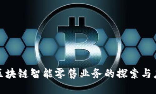 : 区块链智能零售业务的探索与应用