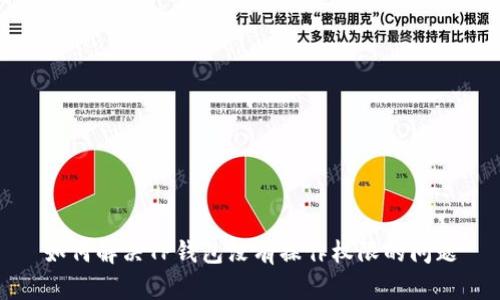 如何解决TP钱包没有操作权限的问题
