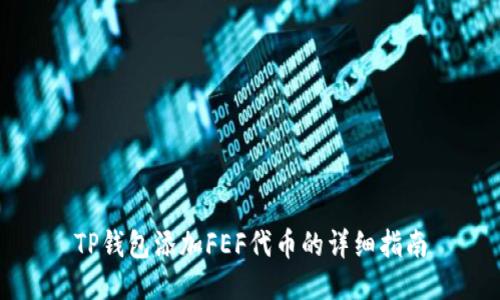 TP钱包添加FEF代币的详细指南