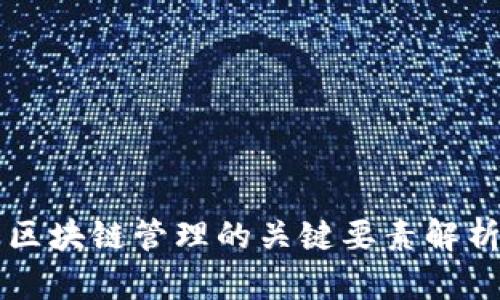 区块链管理的关键要素解析