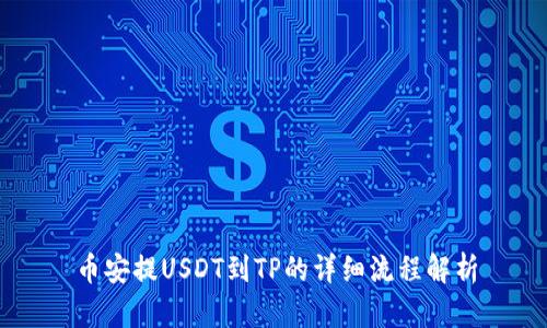 币安提USDT到TP的详细流程解析