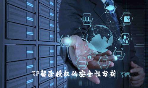 TP解除授权的安全性分析