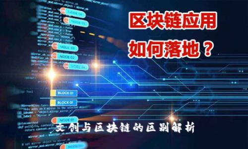 文创与区块链的区别解析
